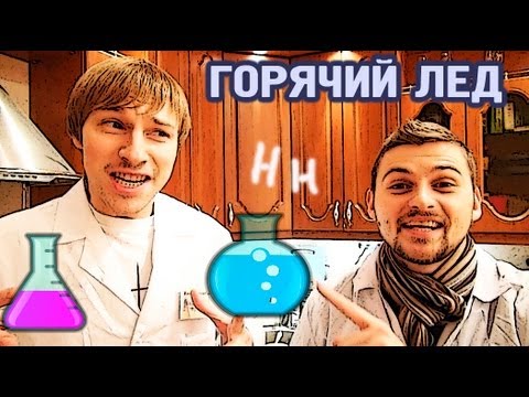 Видео: Научные нубы - "горячий лед"