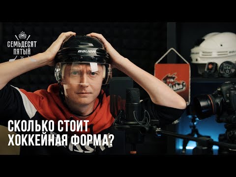 Видео: Сколько стоит хоккейная форма