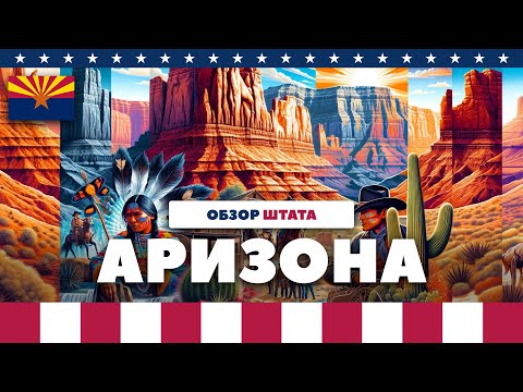 Видео: Аризона. Обзор штата.