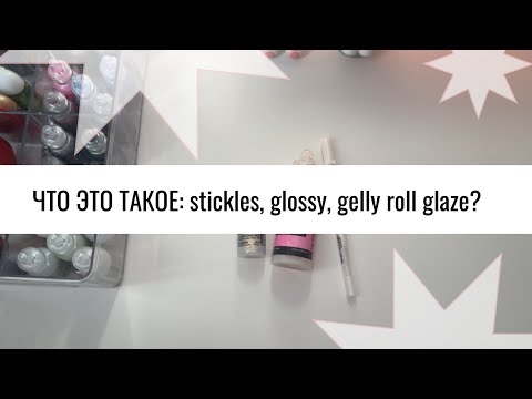 Видео: Кто такие эти ваши стиклс, глосси и глэйз? 🧐