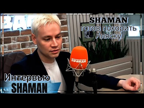 Видео: Интервью SHAMAN  01.09.2025 радио " Комсомольская правда"