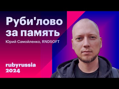 Видео: Руби'лово за память - Юрий Самойленко, RNDSOFT