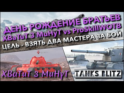 Видео: 🔴Tanks Blitz ДЕНЬ РОЖДЕНИЕ БРАТЬЕВ XBaTuT 3 MuHyT vs ProSkillWOTB🔥 ЦЕЛЬ - ВЗЯТЬ ДВА МАСТЕРА ЗА БОЙ❗️