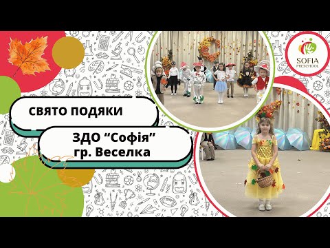 Видео: ЗДО "Софія" | Свято подяки | група "Веселка"
