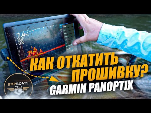 Видео: Как  откатиться на предыдущую версию прошивки Garmin? | BMPBOATS 2025