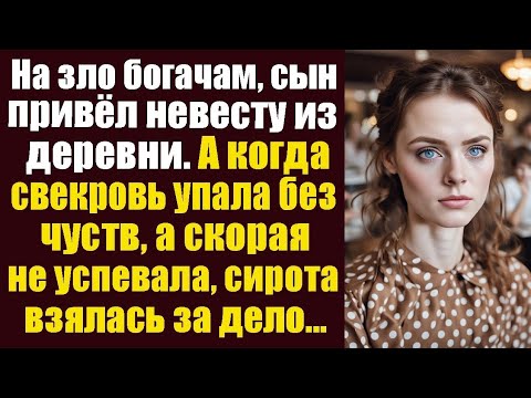 Видео: На зло богачам, сын привел в дом невесту из деревни. Но когда свекровь упала без чувств...