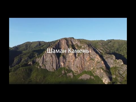 Видео: Шаман Камень
