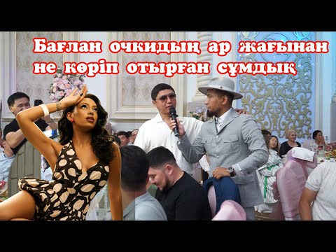 Видео: Бағлан не көріп отырсын 😱Сабыржан айырады💥Актер шомен Жансұлтанның тойыннан🔥 #Сабыржан #Жансұлтан