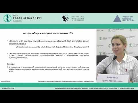 Видео: Медуллярный рак щитовидной железы, взгляд эндокринолога (Коваленко И.М.)