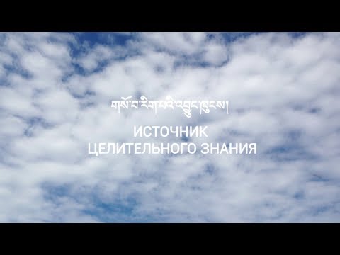 Видео: Источник целительного знания (документальный фильм 2018)
