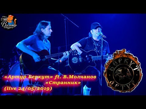 Видео: Артур Беркут - 08 - Странник (feat В.Молчанов "Кипелов") (live 24/05/2019)