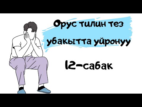 Видео: орус тилин тез убакта уйронуу || предлоги