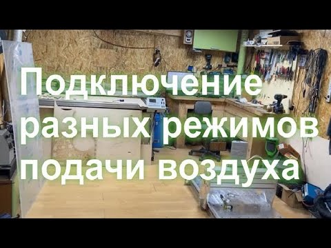 Видео: Подключение режимов подачи обдува  при лазерной СО2 резке