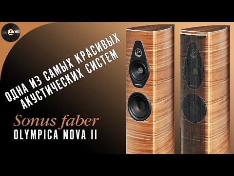 Видео: Одна из самых красивых акустических систем - Sonus Faber Olympica Nova II