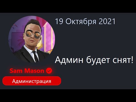 Видео: ДОИГРАЛСЯ... СНЯТИЕ С АДМИНКИ ИЗ-ЗА ЖАЛОБ ?