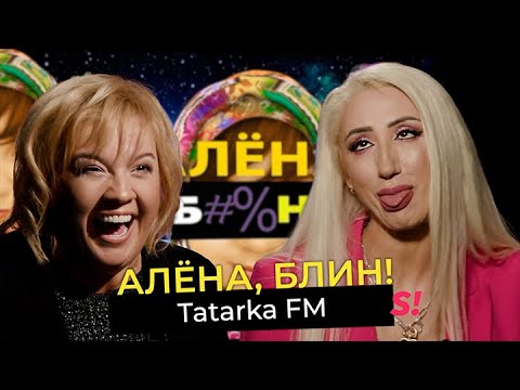 Видео: TATARKA FM — развод с молодым мужем, новая реальность, предатели и Парад Победы