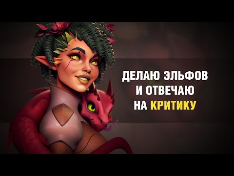 Видео: Делаю 3D эльфов и отвечаю на критику