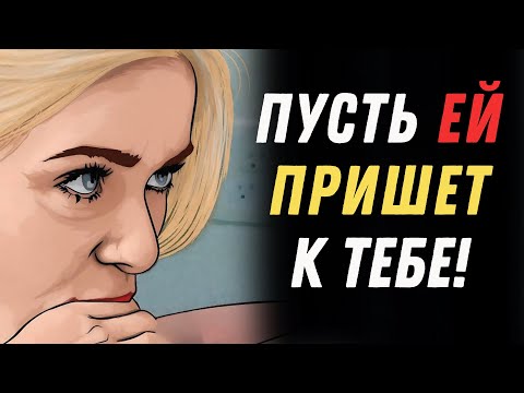 Видео: Как Заставить Любую Женщину Захотеть Тебя, Даже Если Она Не Заинтересована | Психология Женщин
