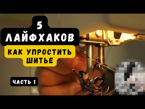 Видео: 5 ШВЕЙНЫХ ЛАЙФХАКОВ, КОТОРЫЕ ЭКОНОМЯТ ВРЕМЯ!