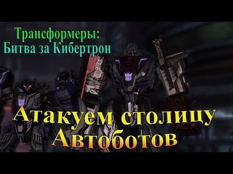 Видео: Трансформеры: Битва за Кибертрон - часть 3 - Атакуем столицу автоботов