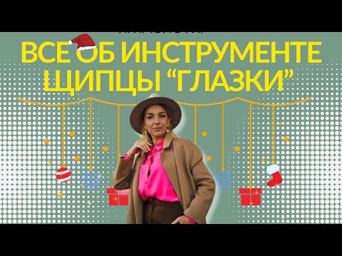 Видео: Всё об уникальном инструменте щипцы "Глазки"
