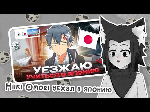Видео: ЛИСЁНОК смотрит Hiiki Omori "УЕЗЖАЮ В ЯПОНИЮ"