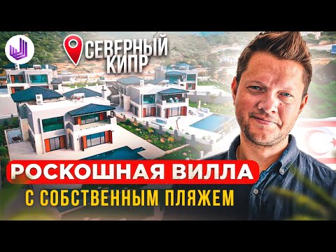 Видео: РОСКОШНАЯ ВИЛЛА НА БЕРЕГУ | Mareblue Beach Villas Эсентепе | Недвижимость Северного Кипра