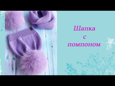 Видео: Шапка с помпоном. Резинка 1*1. Лицевая гладь.