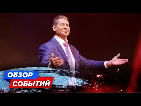 Видео: ВИНС МАКМЭН ПОЙДЁТ ПОД СУД // ОБЗОР СОБЫТИЙ WWE