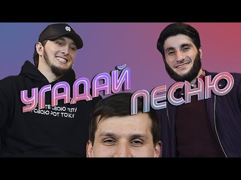 Видео: ЖОВБЕК х АХМЕД DON СПРАШИВАЕТ | УГАДАЙ ПЕСНЮ #1