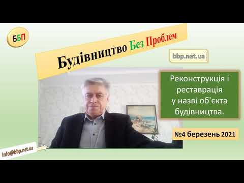 Видео: №4. Реконструкція і реставрація у назві об’єкта будівництва