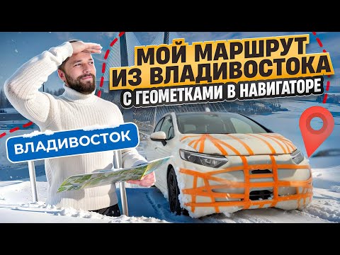 Видео: Перегон из Владивостока. МОЙ МАРШРУТ С ГЕОМЕТКАМИ В НАВИГАТОРЕ.  #ВладТрынДын