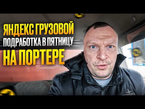 Видео: ЯНДЕКС ГРУЗОВОЙ. ПОДРАБОТКА В ПЯТНИЦУ НА ПОРТЕРЕ