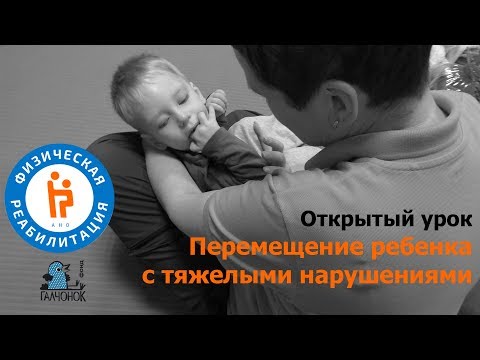 Видео: Перемещение ребенка с тяжелыми нарушениями