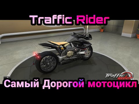 Видео: Покупка самого дорогого мотоцикла Traffic Rider / The most expensive motorcycle, Traffic Rider