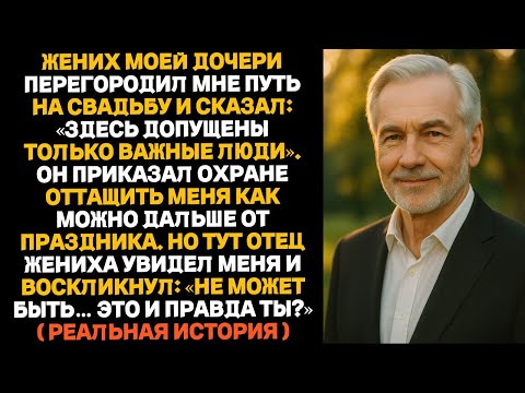 Видео: На свадьбе моей дочери её жених преградил мне путь ко входу. А через пять минут…
