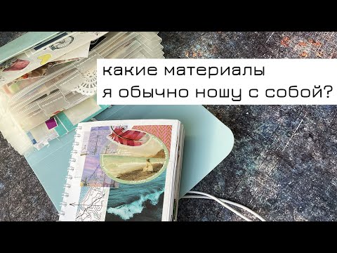 Видео: Какие материалы я ношу с собой?