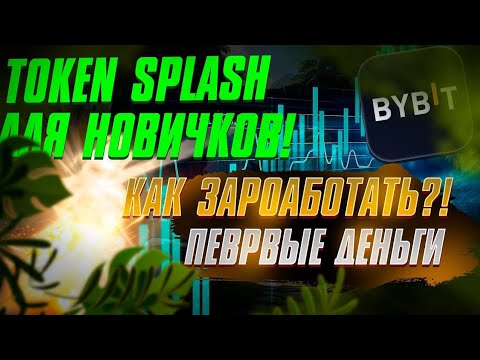 Видео: Bybit Alpha или Token Splash с каким торговым инструментом работать лучше на бирже Bybit ?
