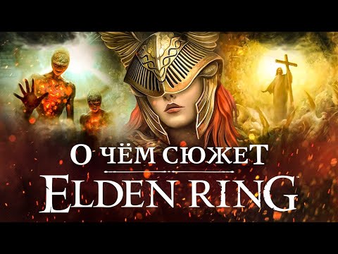 Видео: О чём сюжет Elden Ring: лор, персонажи, что значит древо, откуда взялось Кольцо Элден, суть концовок