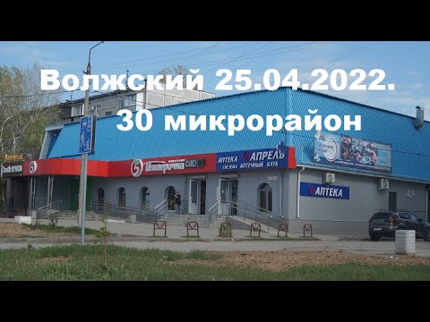 Видео: Жизнь в городе. Волжский  25.04.2022г.  30 микрорайон и что его окружает