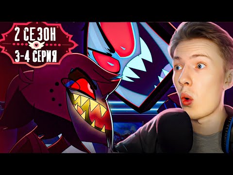 Видео: [ОЗВУЧКА] Отель Хазбин ( Hazbin Hotel) 2 сезон 3-4 серия ¦ Реакция на мульт