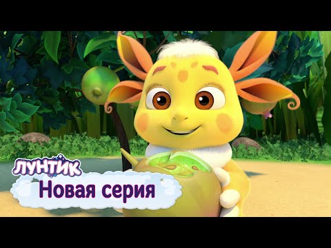 Видео: Лунтик | Лунная ягода | 531 серия | Мультики для детей