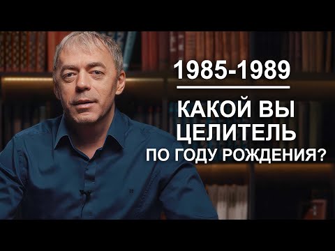Видео: 1985-1989 | Какие у вас таланты по году рождения? | Нумеролог Андрей Ткаленко