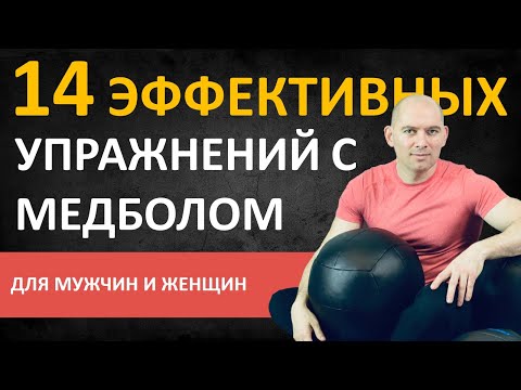 Видео: 14 ЭФФЕКТИВНЫХ УПРАЖНЕНИЙ С МЕДБОЛОМ ДЛЯ МУЖЧИН И ЖЕНЩИН