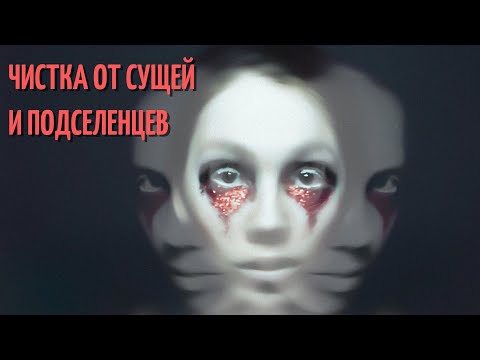 Видео: 🆘ЧИСТКА- СНЯТИЕ СУЩЕЙ И ПОДСЕЛЕНЦЕВ 🚫👿👹👻