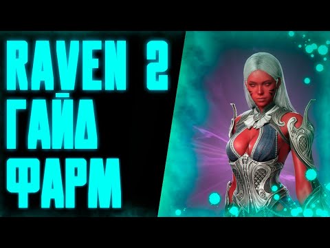 Видео: ГАЙД ФАРМ КРИСТАЛЛОВ / F2P / RAVEN 2