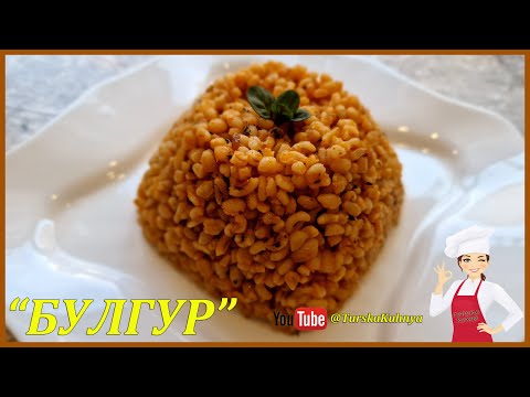 Видео: Булгур Bulgur: Готвили сте го много пъти? Но, не се е получавало? Ето точна рецепта за булгур!