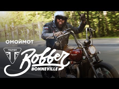 Видео: Мотоцикл Triumph Bonneville Bobber 2017 – тест-драйв Омоймот