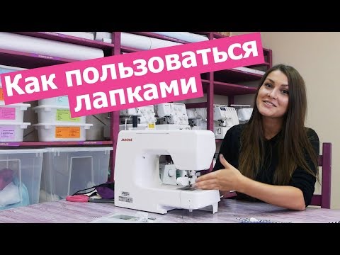 Видео: Как пользоваться ШВЕЙНЫМИ ЛАПКАМИ || Хочу Шить