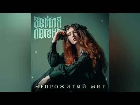 Видео: Земля Легенд - "Непрожитый миг"